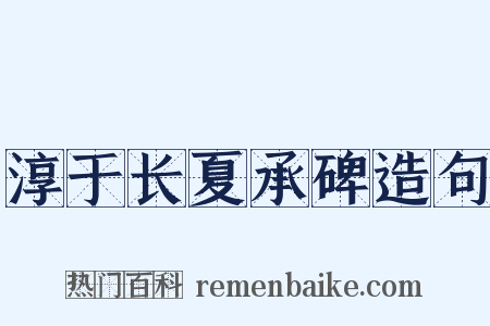 淳于长夏承碑造句是什么意思的图片